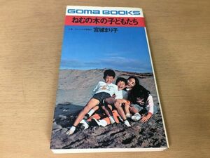 ●P764●ねむの木の子どもたち●宮城まり子●肢体不自由児養護施設ねむの木学園●ごま書房●即決