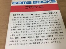 ●P764●ねむの木の子どもたち●宮城まり子●肢体不自由児養護施設ねむの木学園●ごま書房●即決_画像3