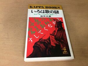 ●P764●いろは歌の謎●篠原央憲●暗号で綴った死刑囚の遺書だった●昭和51年12刷●光文社●即決