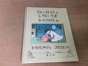 ●P764●シャーロットとしろいうま●ルースクラウスモーリスセンダックこだまともこ●1984年2刷●冨山房●即決