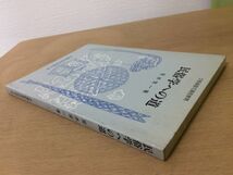 ●P764●民俗学への道●宮本常一●日本民族学歴史目的方法●昭和59年2刷●武蔵野美術短期大学●即決_画像2