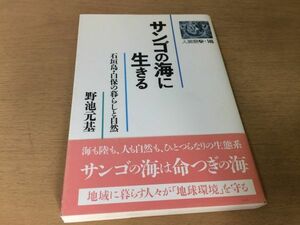 ●P764●サンゴの海に生きる●野池元基●石垣島白保の暮しと自然●沖縄●農文協●即決