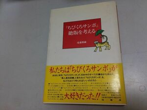 ●P765●ちびくろサンボ絶版を考える●径書房●ちびくろサンボ速報付●ちびくろさんぼ●黒人差別図書問題●即決