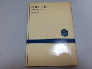 ●P765●植物と人間●生物社会のバランス●宮脇昭●NHKブックス●自然とは生物社会秩序植物人間環境自然植生●即決