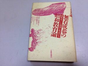 ●P765●無着成恭の昭和教育論●仏教徒として昭和を検証する●無着成恭●太郎次郎社●山びこ学校から詩の授業まで●即決