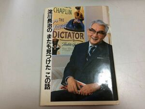 ●P765●淀川長治のまたも見つけたこの話●淀川長治●東京新聞出版局●1989年2刷●映画との出会い映画歴史●即決