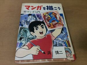 ●P765●マンガを描こう●浜慎二●新マンガ入門●1972年●児童マンガ家漫画家道具ペンストーリー人物デッサン遠近法●ひばり書房●即決