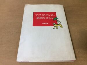 ●P765●ちびくろサンボ絶版を考える●ちびくろさんぼ黒人差別図書問題●径書房●即決