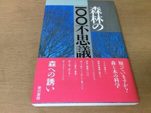 ●P765●森林の100不思議●日本林業技術協会●森と木の科学森の働き樹木の不思議木の生理生き物木材●東京書籍●即決