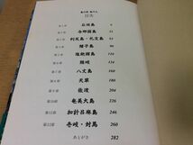 ●P765●島の旅島の人●春名徹木内博●島の自然文化歴史人の暮らし離島石垣島与那国島利尻島礼文島種子島塩飽諸島隠岐八丈島天草佐渡●即決_画像3