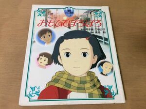 ●K031●おもひでぽろぽろ●岡本螢刀根夕子高畑勲●徳間アニメ絵本9●1993年9刷●徳間書店●即決