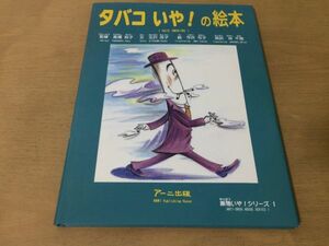 ●K031●タバコいやの絵本●北沢杏子今井弓子林千根●薬物いやシリーズ1●禁煙教育英文対訳付ニコチンタール一酸化炭素副流煙●即決