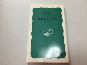 ●P766●日本文学の古典●西郷信綱永積安明廣末保●古事記万葉集源氏物語枕草子平家物語方丈記徒然草世阿弥松尾芭蕉西鶴歌舞伎●即