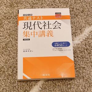 共通テスト 現代社会 集中講義