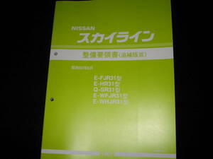 最安値★スカイライン R31【E-FJR31型 E-HR31型 Q-SR31型 E-WFJR31型 E-WHJR31型】整備要領書 1987年8月