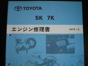 絶版品★ライト(タウン)エースノア 【5K 7Kエンジン修理書】