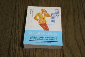 危険な再就職　マーサ・コンリー　訳:山本俊子　初版　帯付き　ハヤカワ文庫　早川書房　Z377