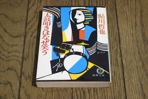 太鼓叩きはなぜ笑う　鮎川哲也　カバー・吉原澄悦　初版　徳間文庫　徳間書店　Z429