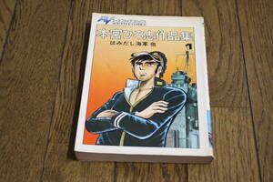 本宮ひろ志作品集　はみだし海軍 他　第1巻　本宮ひろ志　初版　エース・ファイブ・コミックス　オハヨー出版　Z473