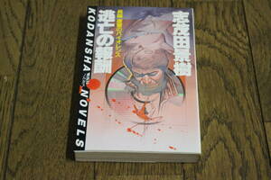 逃亡の報酬　長編 復讐のバイオレンス　志茂田景樹　カバー・西口司郎　初版　講談社ノベルス　講談社　Z508