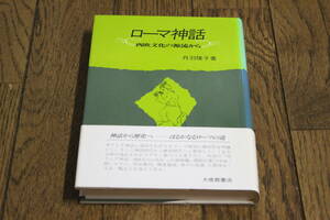 ローマ神話　西欧文化の源流から　丹羽隆子　初版　帯付き　第修館書店　Z518