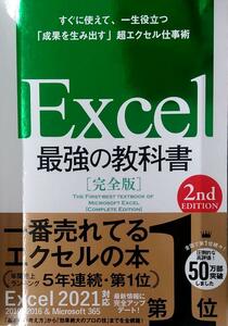Excel 最強の教科書[完全版] 【2nd Edition】