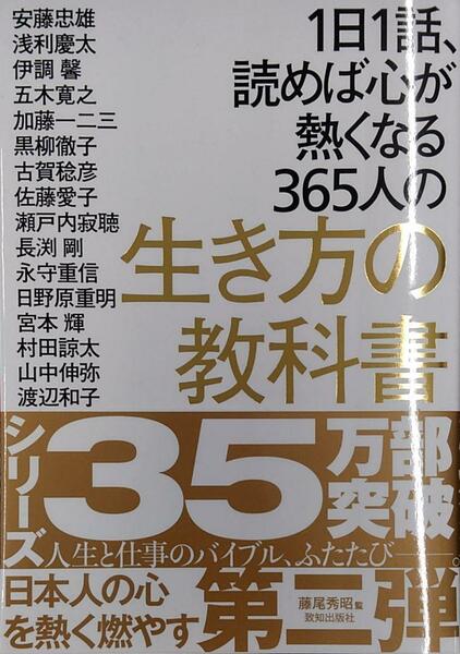 1日1話、読めば心が熱くなる365人の生き方の教科書 単行本