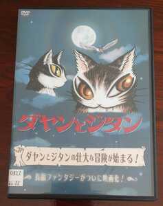 ∇即決∇ ダヤンとジタン 猫 ファンタジー DVD アニメ レンタル落ち 池田あきこ