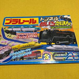 プラレール トンネルめいろえほん 本のみ販売です。