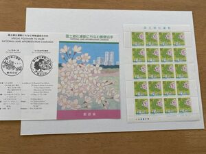 即決　50円切手　切手シート　国土緑化　平成８年　1996　解説書　パンフ