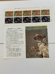 即決　90円切手 切手シート 国際文通週間 グリーティング 平成10年 1998 動植綵絵・紅葉小禽図/着色花鳥版画 解説書付 パンフ　