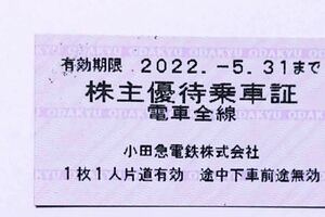 【送料無料】小田急電鉄 株主優待乗車証 6枚セット③ 有効期限2022年5月31日