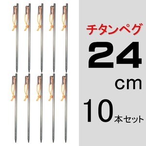 【送料無料】チタンペグ 24cm 10本セット
