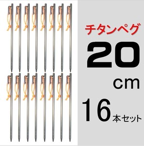 【送料無料】チタンペグ 20cm 16本セット