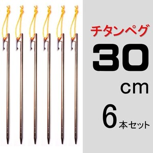 【送料無料】チタンペグ 30cm 6本セット