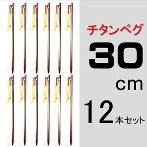 【送料無料】チタンペグ 30cm 12本セット