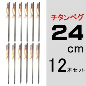 【送料無料】チタンペグ 24cm 12本セット