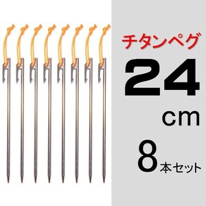 【送料無料】チタンペグ 24cm 8本セット