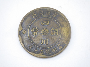 h2E062Z- 中国 古銭 中華民国 元年 軍政府造 四川銅幣 當制錢五十文