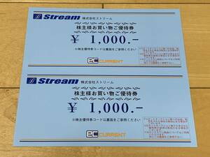 即決 Stream ストリーム 株主お買物優待券 1000円券×2 コード通知のみ 送料無料 有効期限:2023年4月30日まで