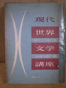 現代世界文学講座 近代フランス篇 河盛好蔵 杉捷夫 講談社 昭和31年 第1刷