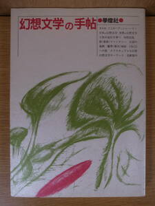 幻想文学の手帖 學燈社 1990年 2版
