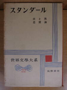 世界文学大系 22 スタンダール 筑摩書房 昭和35年 配達方法レターパックプラス