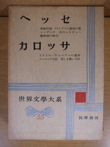 世界文学大系 55 ヘッセ カロッサ 筑摩書房 昭和33年 配達方法レターパックプラス