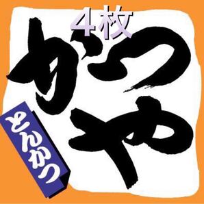 かつやクーポン 550円×4枚 最新版