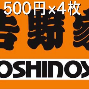 吉野家 500円×4枚 最新版