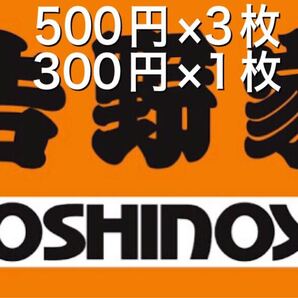 吉野家 500円×3枚+300円×1枚