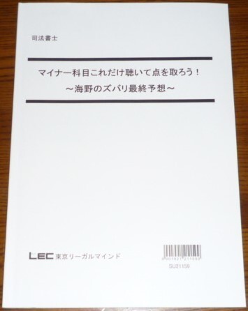 LEC 司法書士 2021 マイナー科目これだけ聴いて点を取ろう!~海野のズバリ最終予想~テキスト