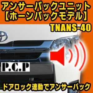 アンサーバックユニット【ホーンバックモデル】 　TNANS-40