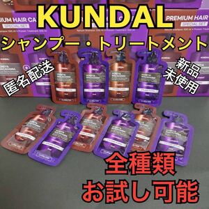 クンダル シャンプートリートメント お試し5セット